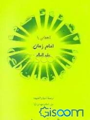 بر ستیغ آرمانها: در آشنائی با امام زمان (ع): ترجمه "اعیان الشیعه" جزء امام مهدی علیه‌السلام
