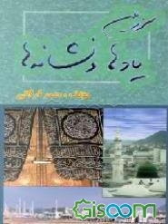 سرزمین یادها و نشانه‌ها