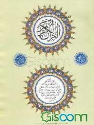 القرآن الکریم