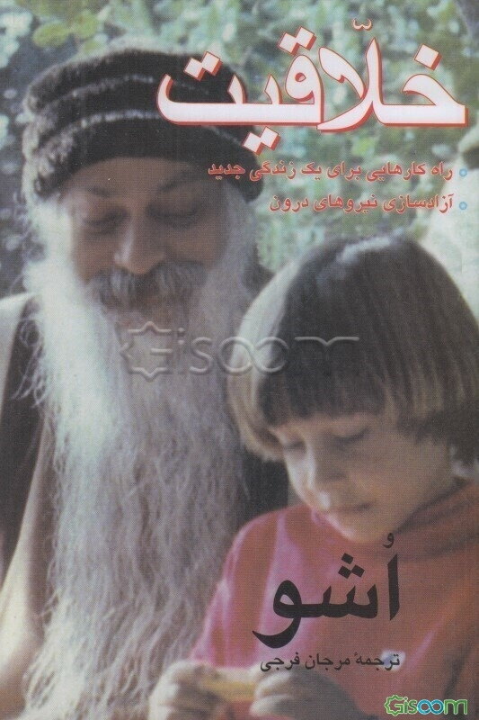 خلاقیت: آزادسازی نیروهای درون، خلق معنا و شناخت حقیقت، راهکارهایی برای یک زندگی جدید