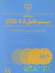 مرجع کامل سیستم عامل Dos 6.2