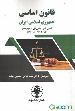 قانون اساسی جمهوری اسلامی ایران