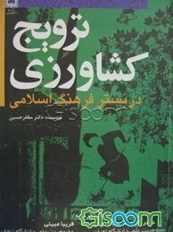 ترویج کشاورزی در بستر فرهنگ اسلامی