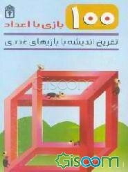 تفریح اندیشه با بازیهای عددی