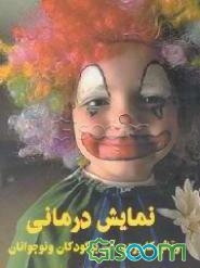 نمایش درمانی و تاثیر کاربردی آن در کودکان و نوجوانان