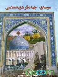 سیمای جهانگردی اسلامی