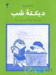 دیکته شب برای دانش‌آموزان کلاس دوم دبستان: ویرایش جدید، منطبق با آخرین تغییرات کتاب فارسی دوم دبستان