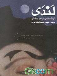 لندی: ترانکهای مردمی پشتو