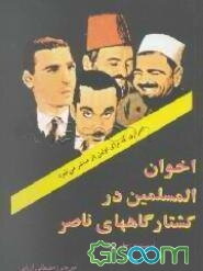 اخوان المسلمین در کشتارگاههای ناصر