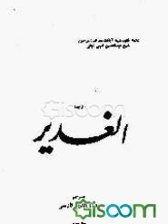 ترجمه الغدیر (جلد 20)