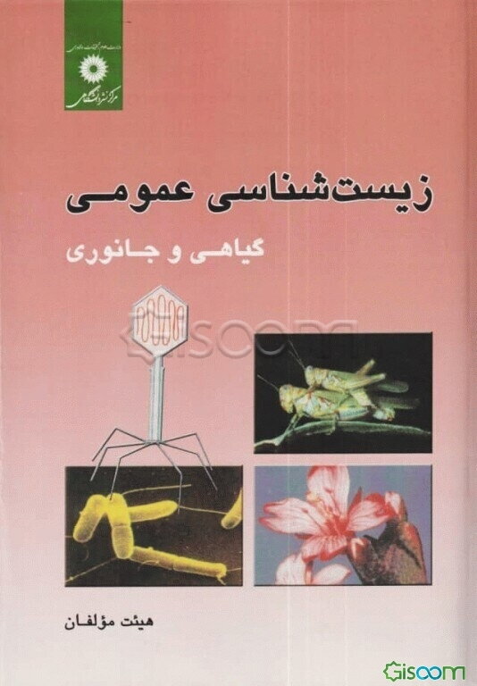 زیست‌شناسی عمومی: گیاهی و جانوری