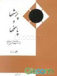 پرسشها و پاسخها (جلد 1-4)