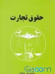 حقوق تجارت