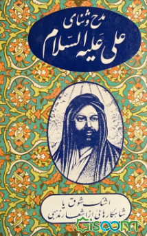 مدح و ثنای علی (ع )