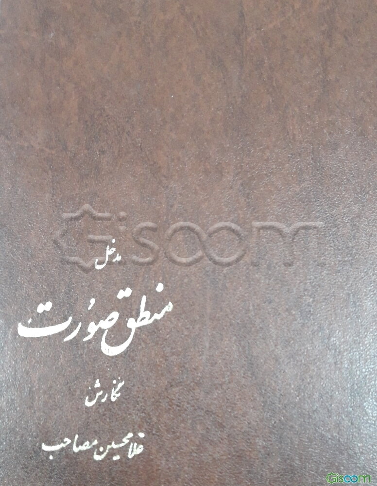 مدخل منطق صورت، یا، منطق ریاضی