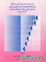 طرح طبقه‌بندی و ارزشیابی مشاغل وزارتخانه‌ها، موسسات ...: مجموعه شرح رشته‌های شغلی: رشته بهداشتی و ... (جلد 5)