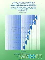 طرح طبقه‌بندی و ارزشیابی مشاغل وزارتخانه‌ها، موسسات ...: مجموعه شرح رشته‌های شغلی: رسته کشاورزی و ... (جلد 7)