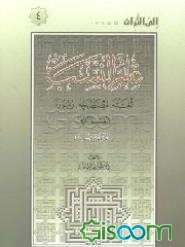 علم النسب: لغته، مصطلحه، رموزه (جلد 2)