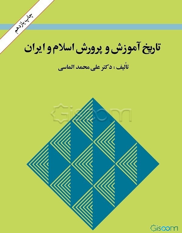 تاریخ آموزش و پرورش اسلام و ایران