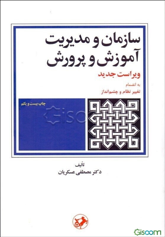 سازمان و مدیریت آموزش و پرورش
