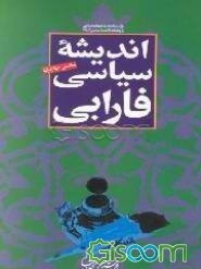 اندیشه سیاسی فارابی