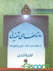 داستانهای شنیدنی از جنگ بدر و احد: شامل صد داستان سازنده،30 داستان از جنگ بدر و 70 داستان از جنگ احد