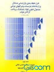 طرح طبقه‌بندی و ارزشیابی مشاغل وزارتخانه‌ها، موسسات ...: مجموعه شرح رشته‌های شغلی: رسته فرابری داده‌ها (جلد 9)