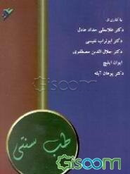 طب سنتی (مجموعه مقالات)