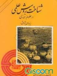 شناخت روش علمی در علوم رفتاری (پایه‌های پژوهش)