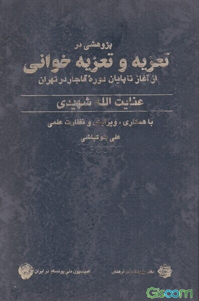 پژوهشی در تعزیه و تعزیه‌خوانی: از آغاز تا پایان دوره قاجار در تهران