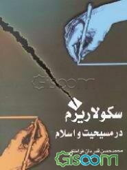 سکولاریزم در مسیحیت و اسلام