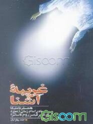 غریبه آشنا: همسفر با ملیکا - مادر امام زمان (عج) - از قصر قیصر روم تا سامرا