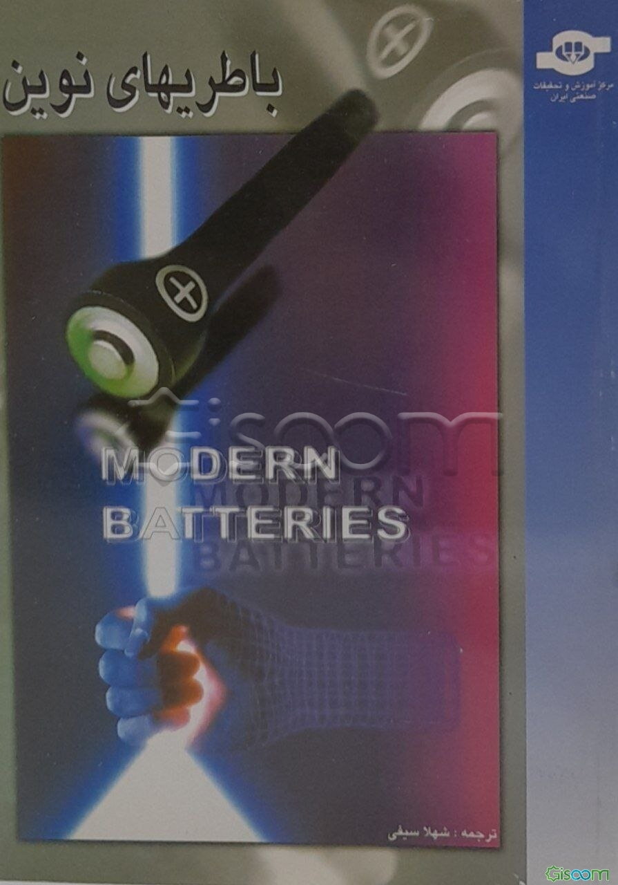 باتریهای نوین