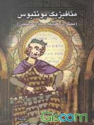 متافیزیک بوئتیوس (بحثی در فلسفه و کلام مسیحی)