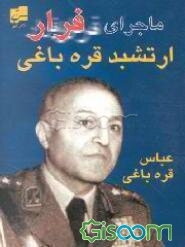 ماجرای فرار ارتشبد قره‌باغی