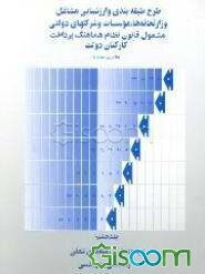 طرح طبقه‌بندی و ارزشیابی مشاغل وزارتخانه‌ها، موسسات ...: مجموعه شرح رشته‌های شغلی: رسته فنی و مهندسی (جلد 8)