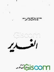 ترجمه الغدیر (جلد 19)