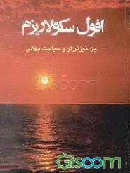 افول سکولاریزم: دین خیزش‌گر و سیاست جهانی