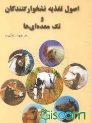 اصول تغذیه نشخوارگان و تک معده‌ایها