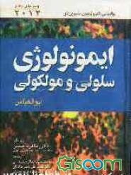 ایمونولوژی سلولی و مولکولی