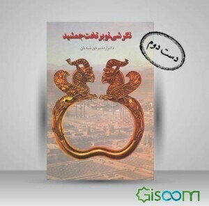 نگرشی نو بر تخت‌جمشید