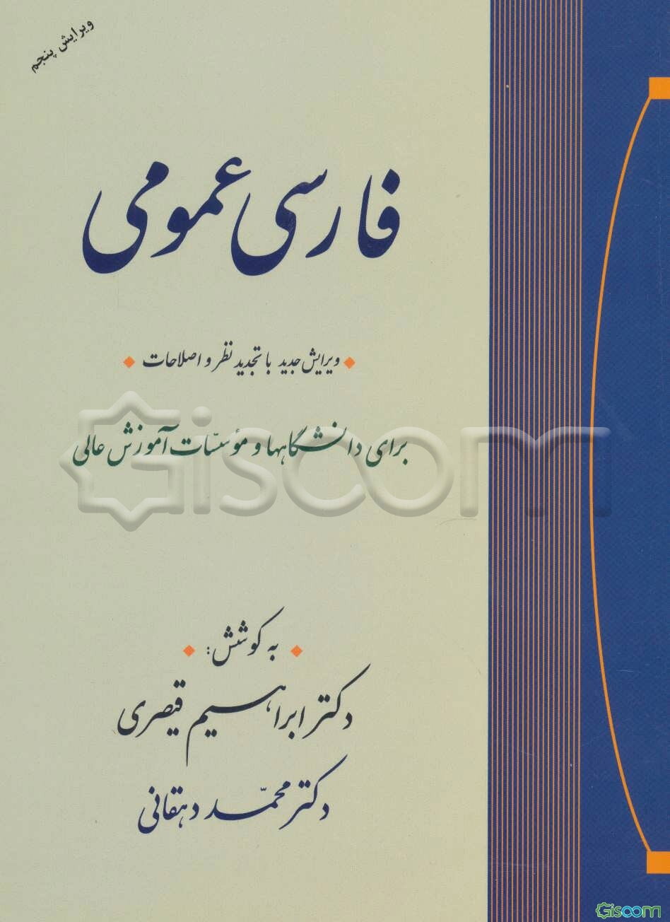 فارسی عمومی: برای دانشگاهها و موسسات آموزش عالی
