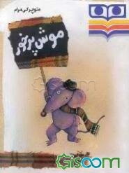 موش پرخور