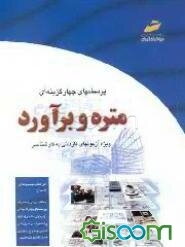 پرسشهای چهارگزینه‌ای متره و برآورد