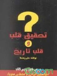 تحقیق قلب و قلب تاریخ: حقیقت‌پژوهی دوران ماموریت زین‌العابدین رهنما در پاریس (1944 - 1946)...