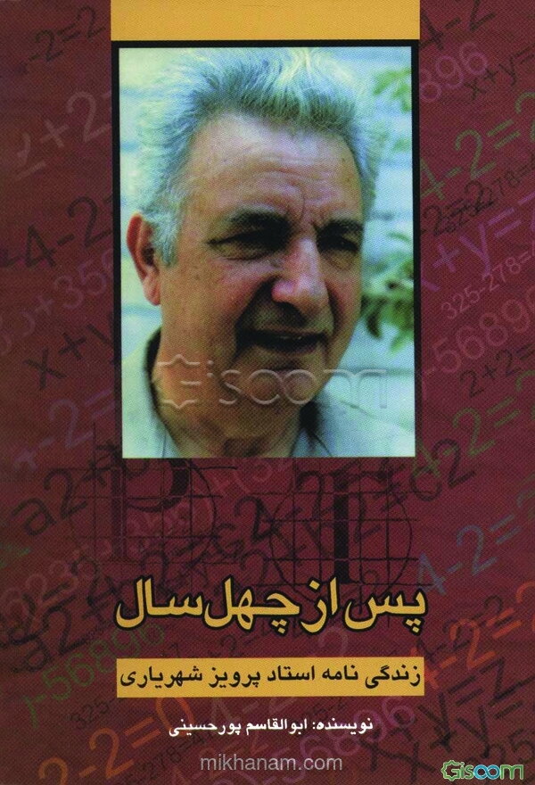 پس از چهل سال: زندگی‌نامه استاد پرویز شهریاری