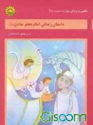 داستان زندگی امام جعفر صادق (ع)