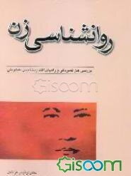 روانشناسی زن: بررسی علل افسردگی و راههای اقتدار بخشیدن به خویش
