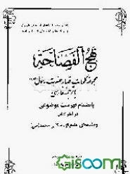 نهج‌الفصاحه: مجموعه کلمات قصار حضرت رسول (ص) با ترجمه فارسی بانضمام فهرست موضوعی در آخر کتاب ...