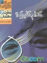 در باغ تجربه‌ها: کدام گلبرگ؟